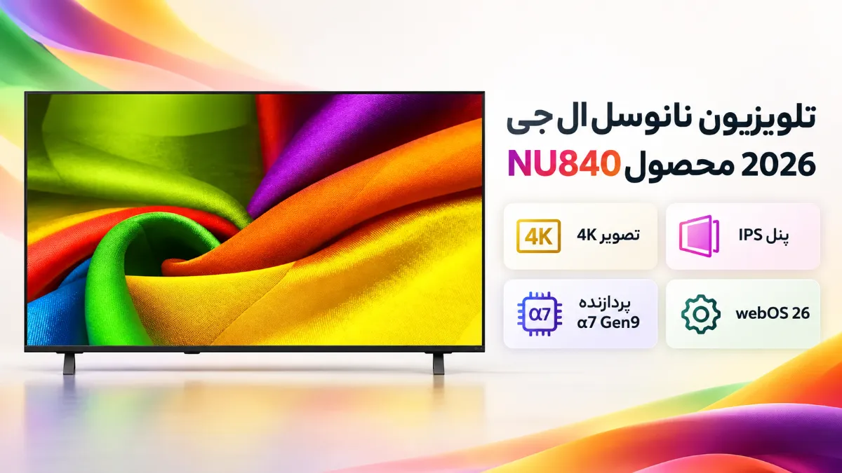 تلویزیون نانوسل ال جی NU840 محصول 2026 1 ویژگیهای فنی تلویزیون ال جی NU840
