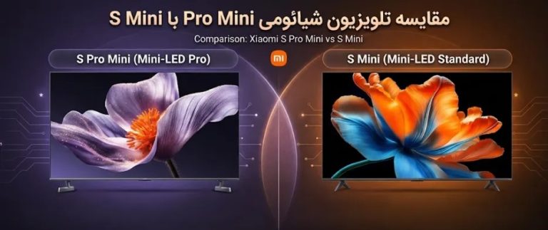 مقایسه تلویزیون شیائومی S Pro Mini با S Mini
