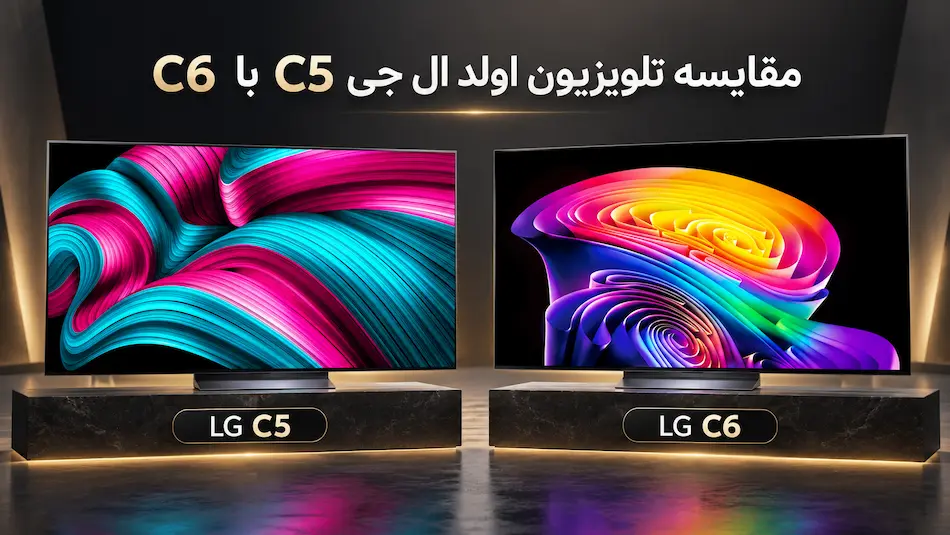 مقایسه تلویزیون اولد ال جی C5 با C6 | دو غول سال های 2025 و 2026