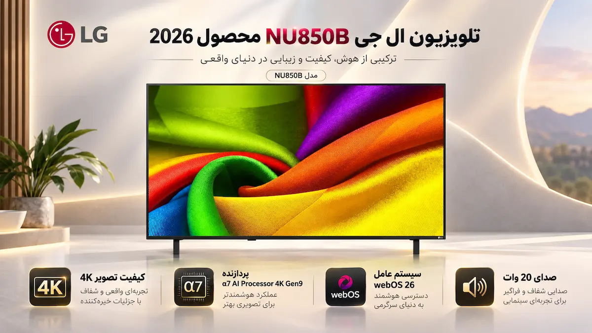 تلویزیون نانوسل ال جی مدل NU850B محصول 2026