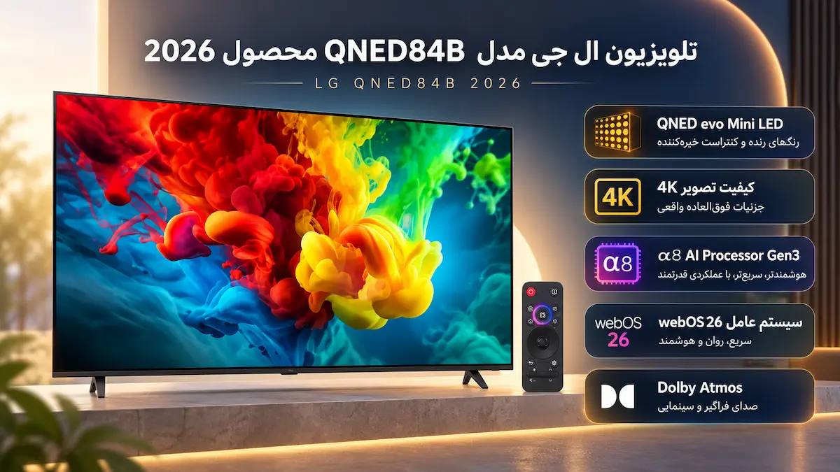 قیمت تلویزیون ال جی QNED84B 2026
