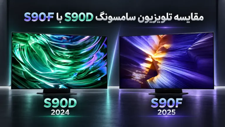 مقایسه تلویزیون سامسونگ S90D با S90F | نبرد اولد های 2024 و 2025