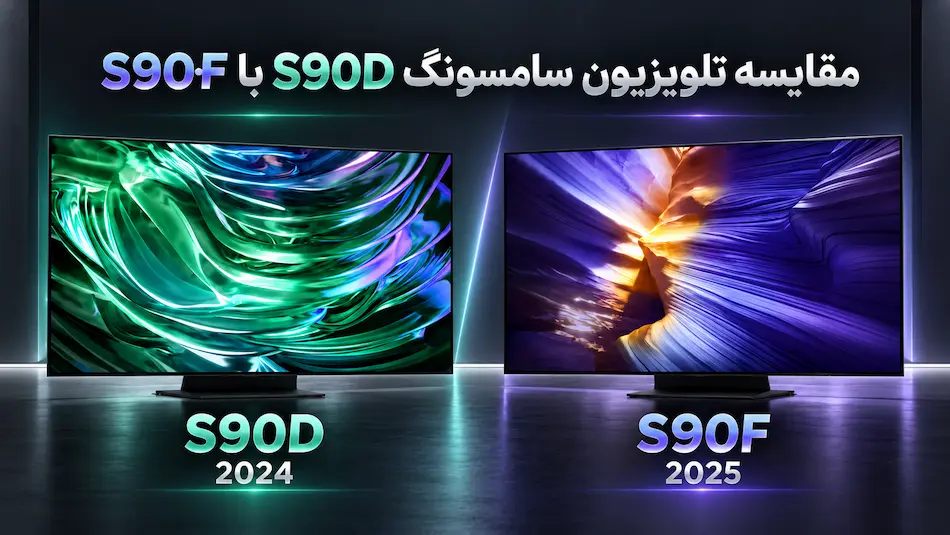 مقایسه تلویزیون سامسونگ S90D با S90F | نبرد اولد های 2024 و 2025