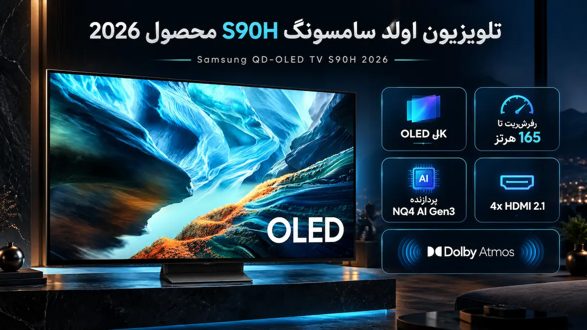 قیمت و خرید تلویزیون سامسونگ S90H