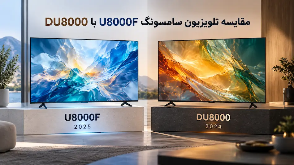 مقایسه تلویزیون سامسونگ U8000F با DU8000