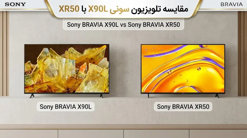 مقایسه تلویزیون سونی X90L با XR50