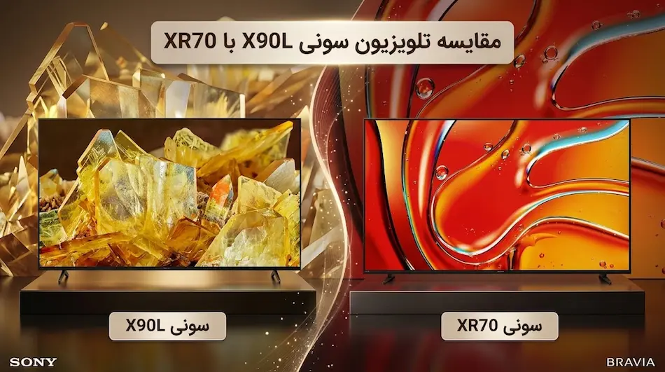مقایسه تلویزیون سونی X90L با XR70