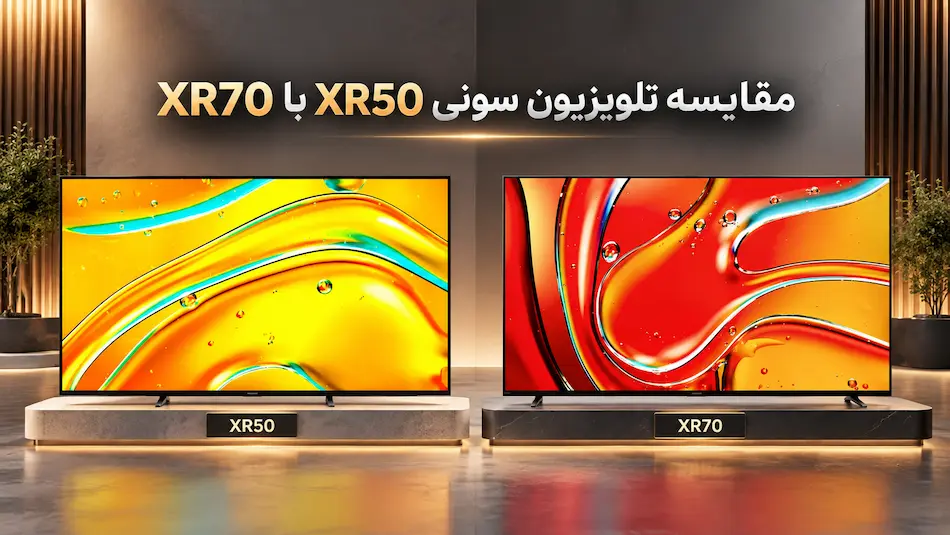 مقایسه تلویزیون سونی XR50 با XR70 | کدام Mini LED انتخاب بهتری است؟