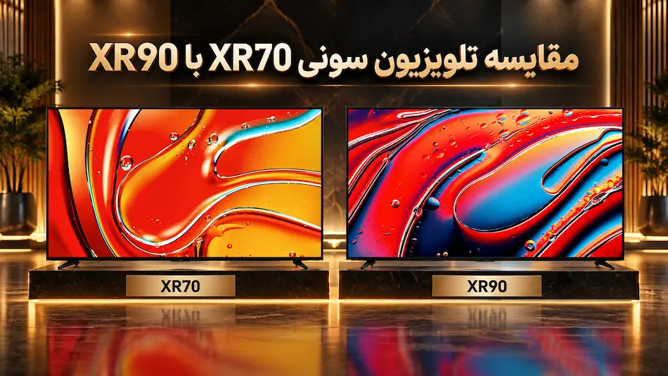 مقایسه تلویزیون سونی XR70 با XR90 | دو غول سونی در 2024