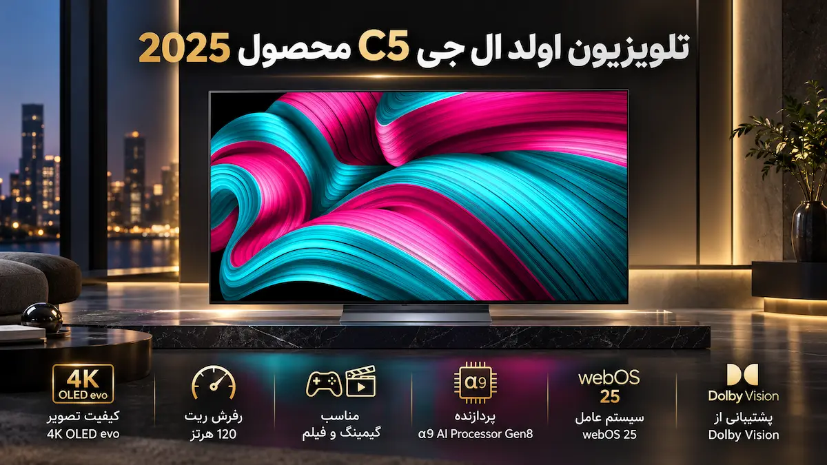 مشخصات و قیمت تلویزیون ال جی C5 محصول 2025
