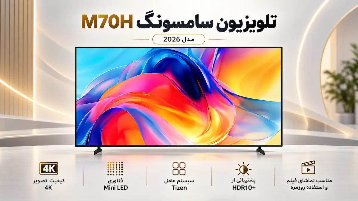 قیمت و خرید تلویزیون سامسونگ M70H محصول 2026