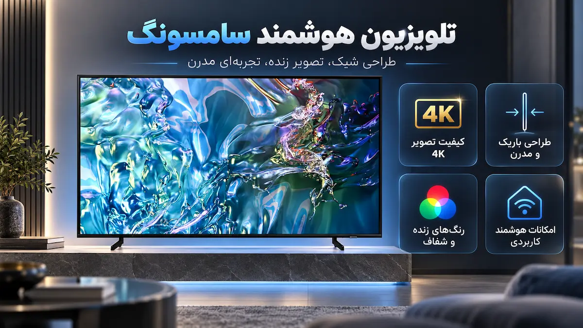 تلویزیون سامسونگ Q60D از مدل‌های QLED سری 6 سامسونگ در سال 2024