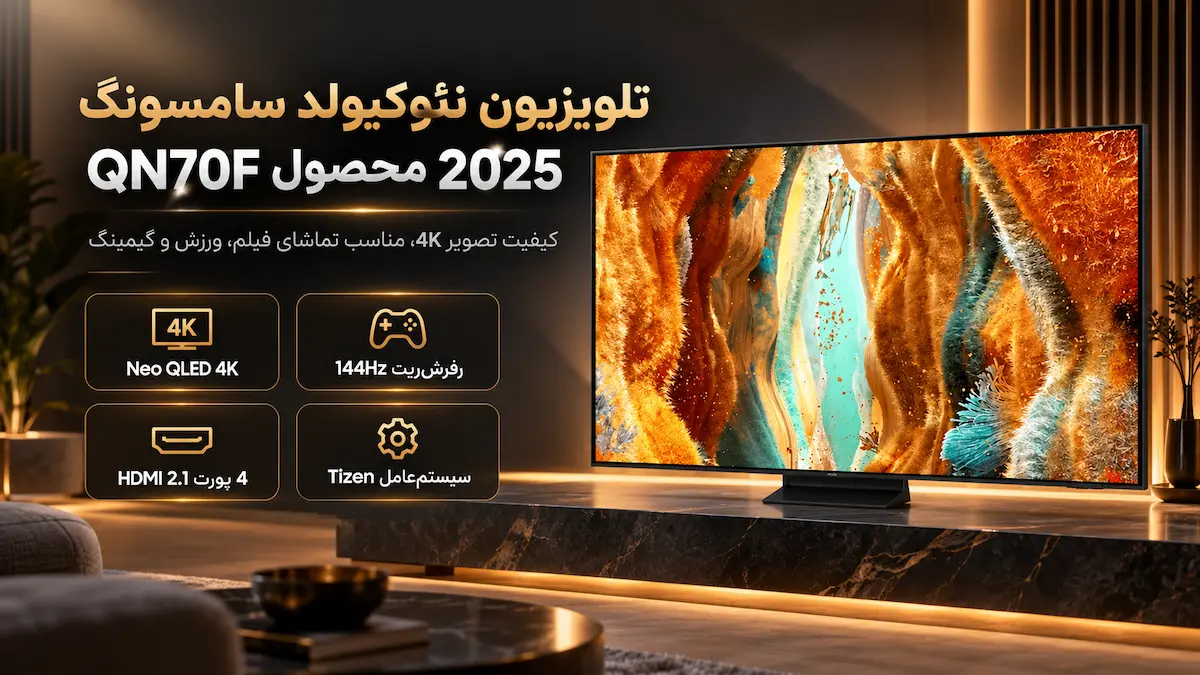 ویژگی‌های فنی تلویزیون سامسونگ QN70F
