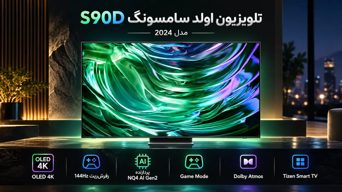 ویژگی‌های فنی تلویزیون سامسونگ S90D